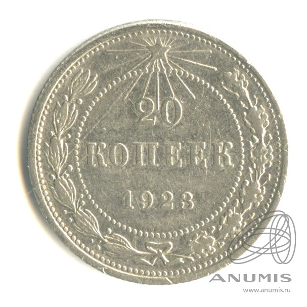 20 копеек 1923