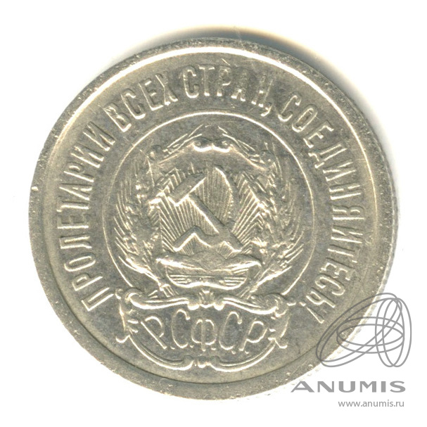 20 копеек 1923