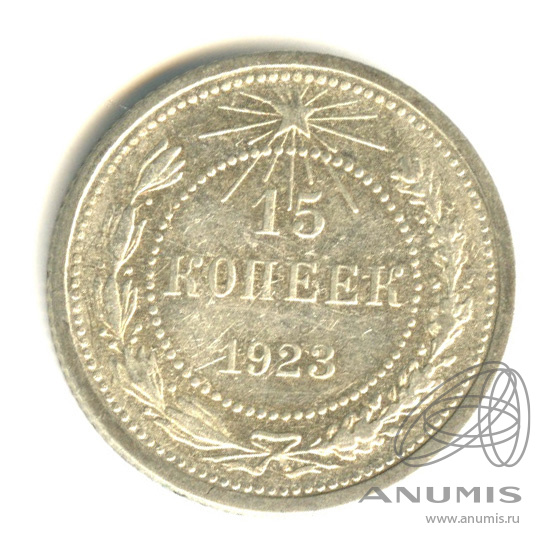 15 копеек 1923