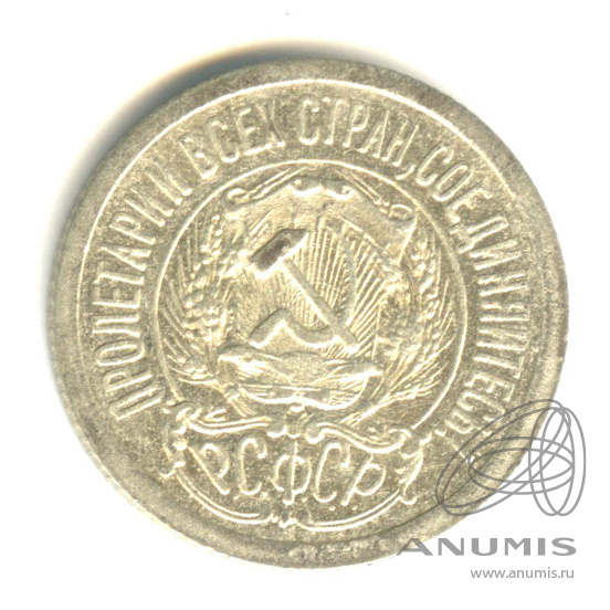 15 копеек 1923
