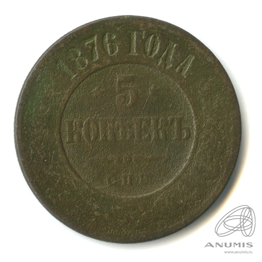 5 копеек 1876 СПБ