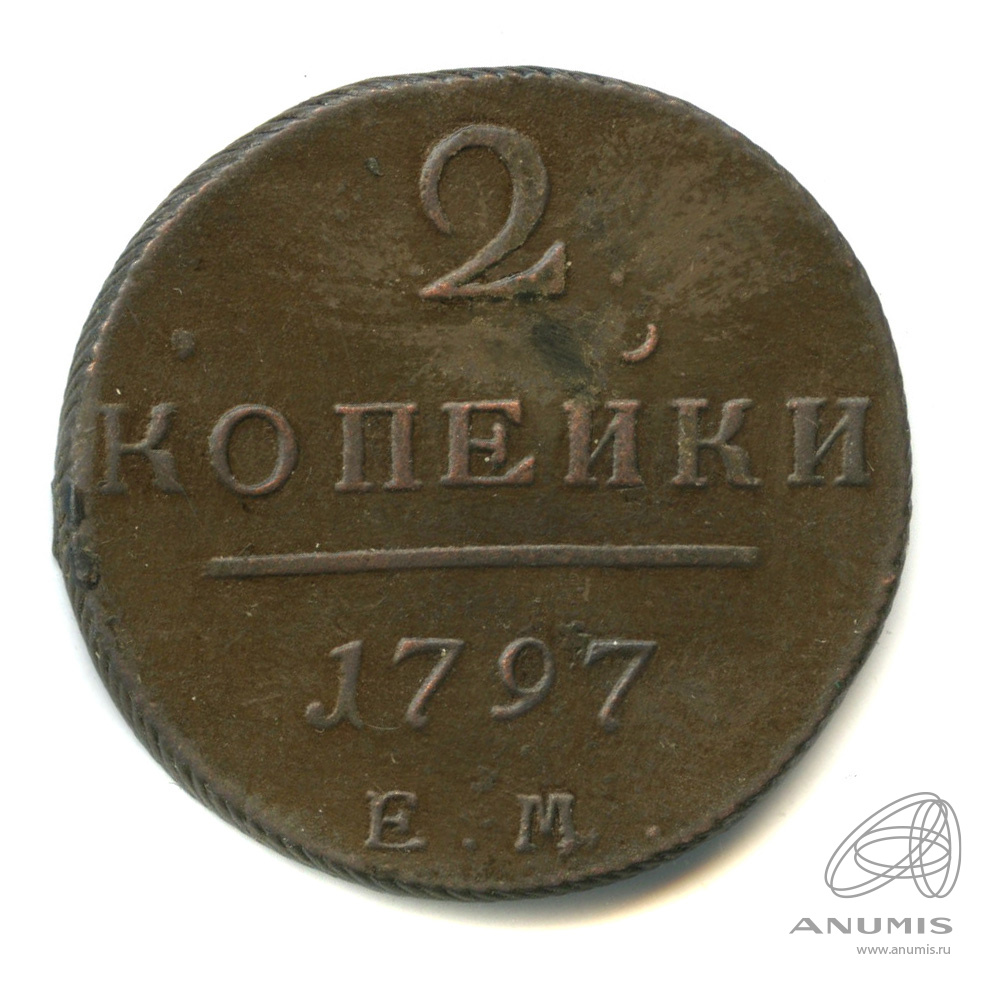 2 копейки 1797 ЕМ — Вензель Павла I