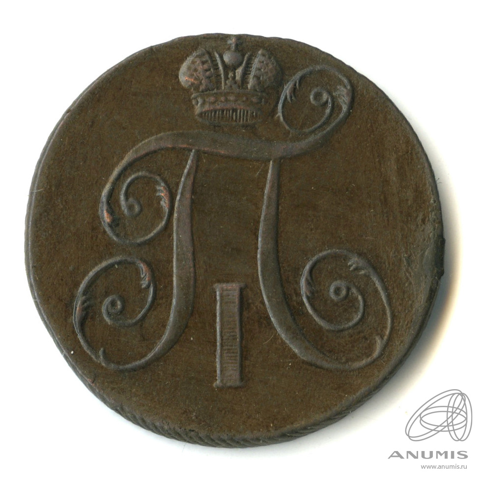 2 копейки 1797 ЕМ — Вензель Павла I