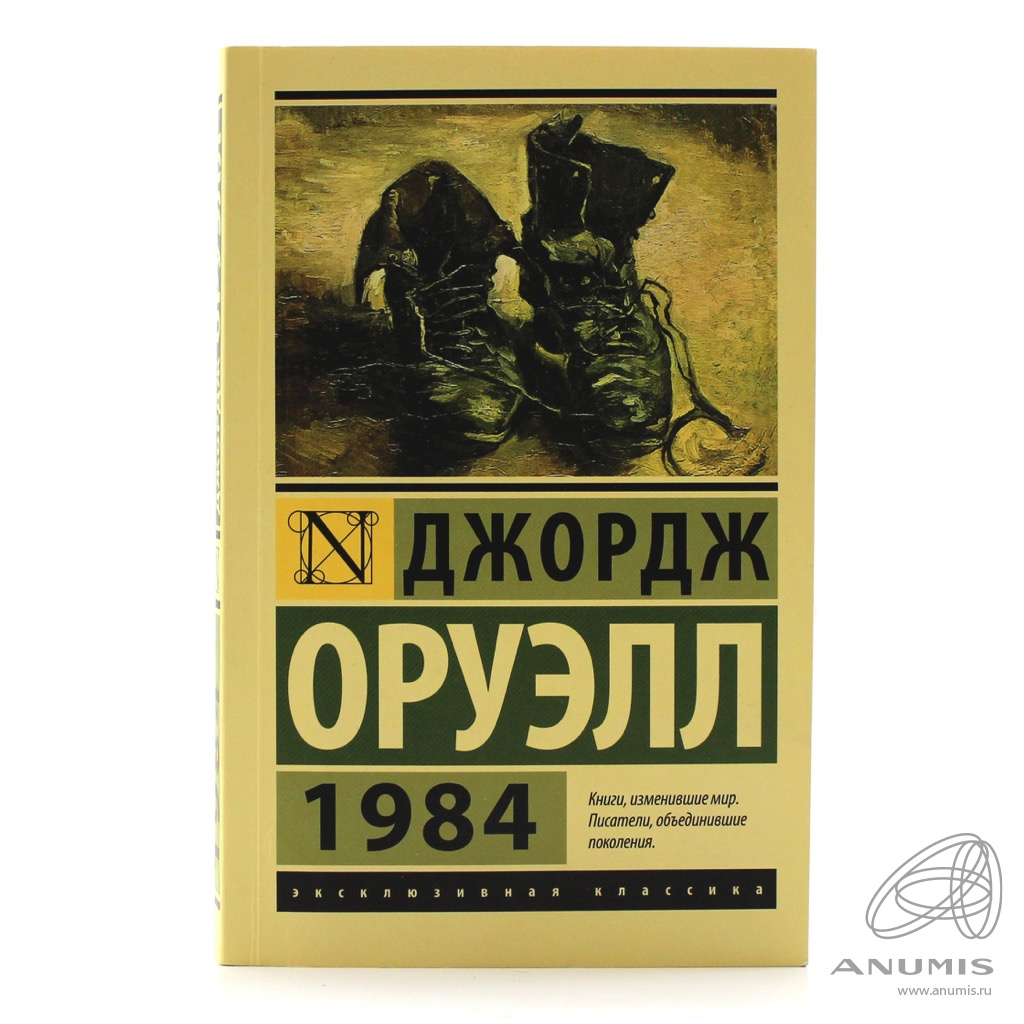 Книга 1984 страницы. Джордж Оруэлл "1984". 1984 Издательство АСТ. Оруэлл 1984 книга. Джордж Оруэлл книги.