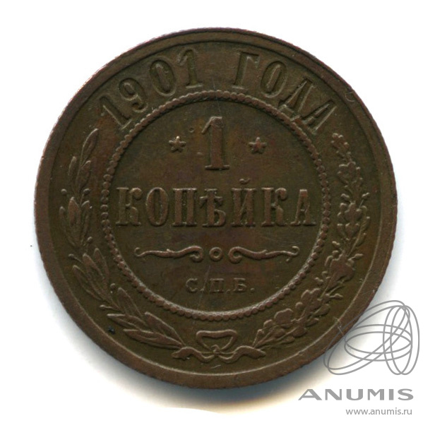 1 копейка 1901 СПБ