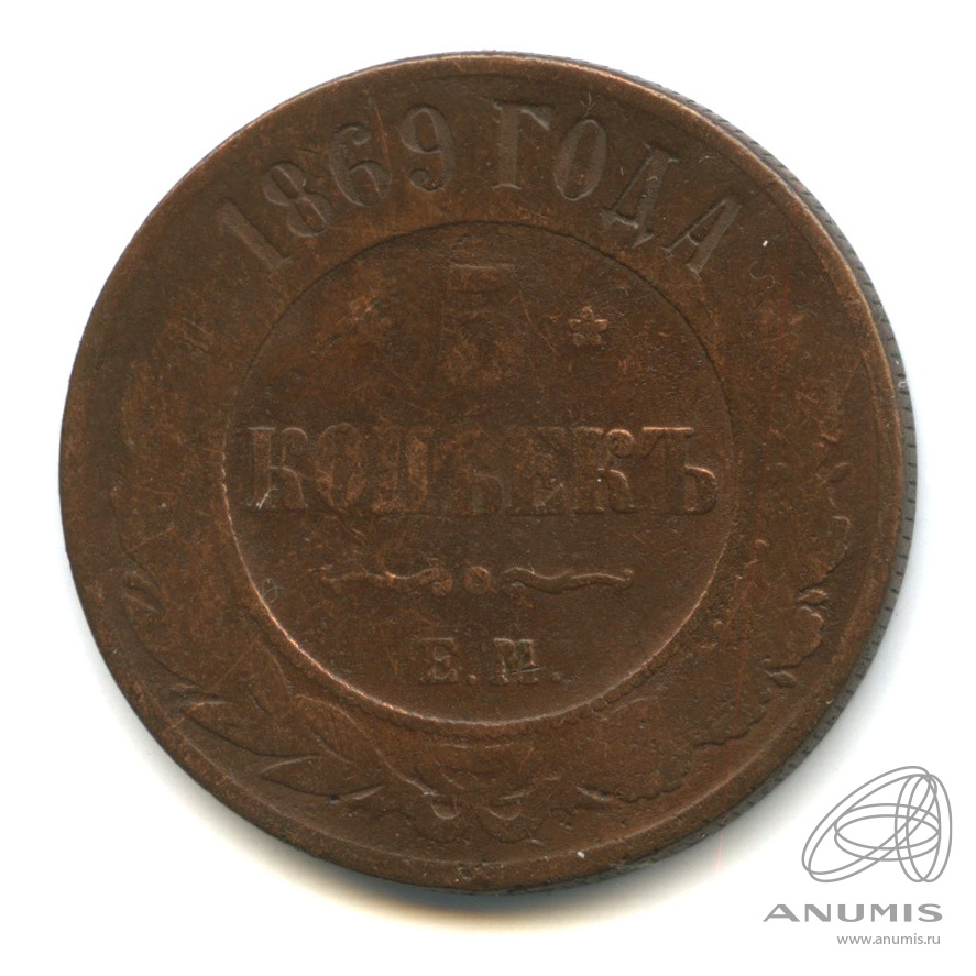 5 копеек 1869 ЕМ