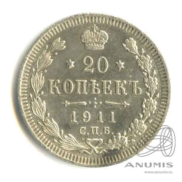 20 копеек 1911 СПБ ЭБ — Орел 4 типа (Орел 4 типа)