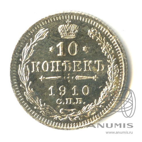 10 копеек 1910 СПБ ЭБ — Орел нового типа (Орел нового типа)