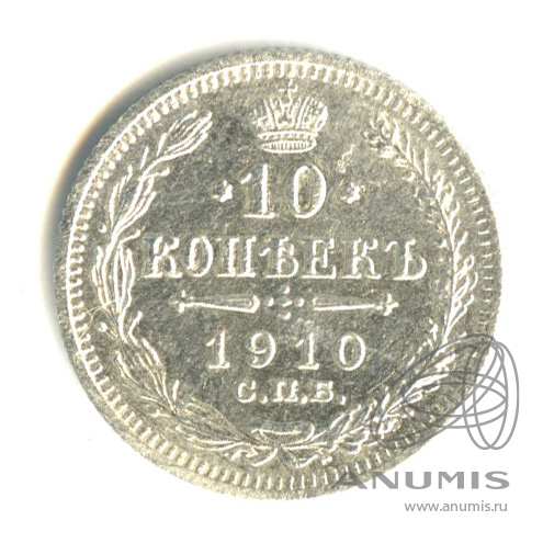 10 копеек 1910 СПБ ЭБ — Орел нового типа (Орел нового типа)