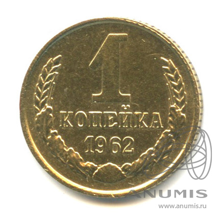 1 копейка 1962