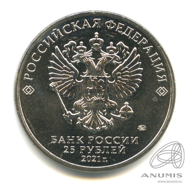 25 рублей 2021 ММД — Маша и Медведь