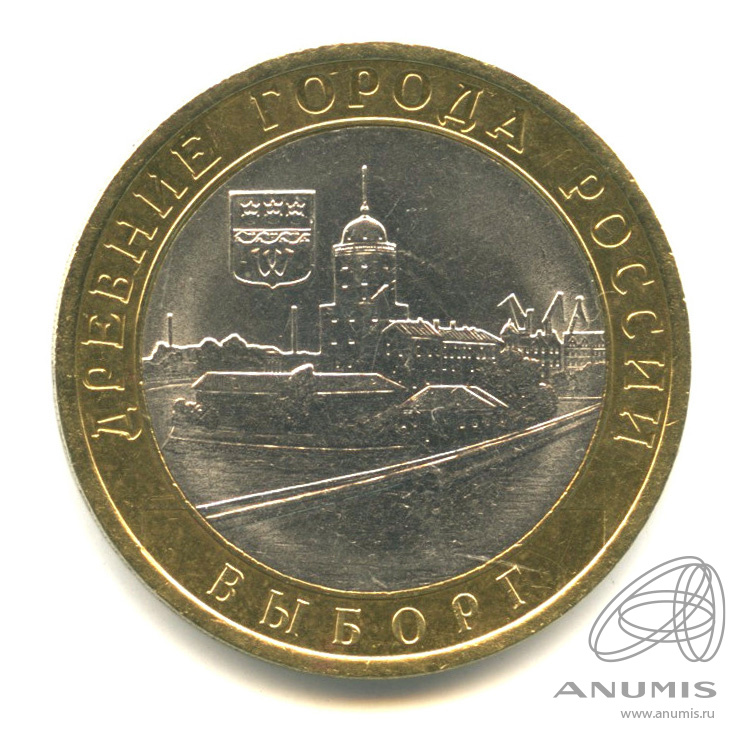 10 рублей 2009 СПМД — Выборг (XIII в.) Ленинградская область