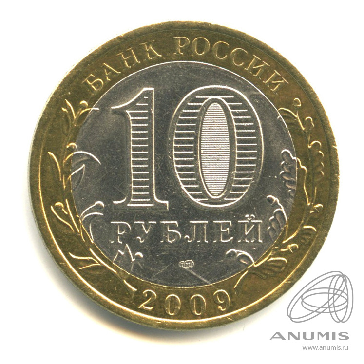 10 рублей 2009 СПМД — Выборг (XIII в.) Ленинградская область