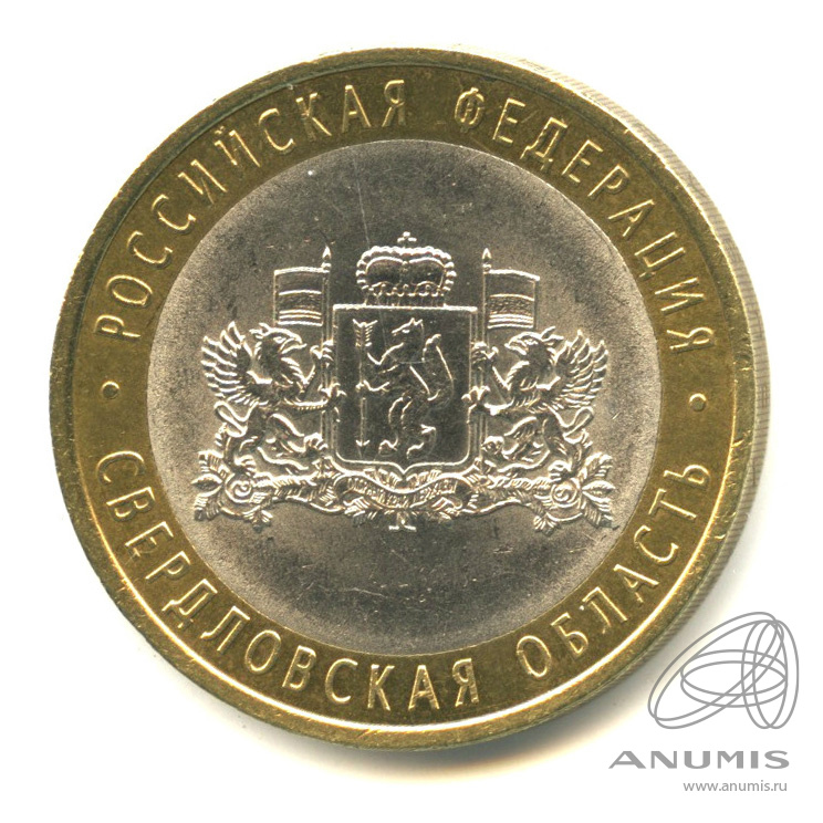 10 рублей 2008 СПМД — Свердловская область
