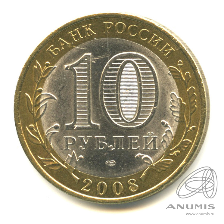 10 рублей 2008 СПМД — Свердловская область