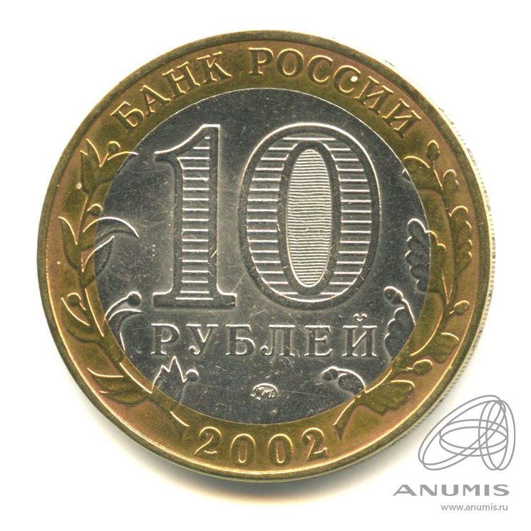 10 рублей 2002 ММД — Дербент