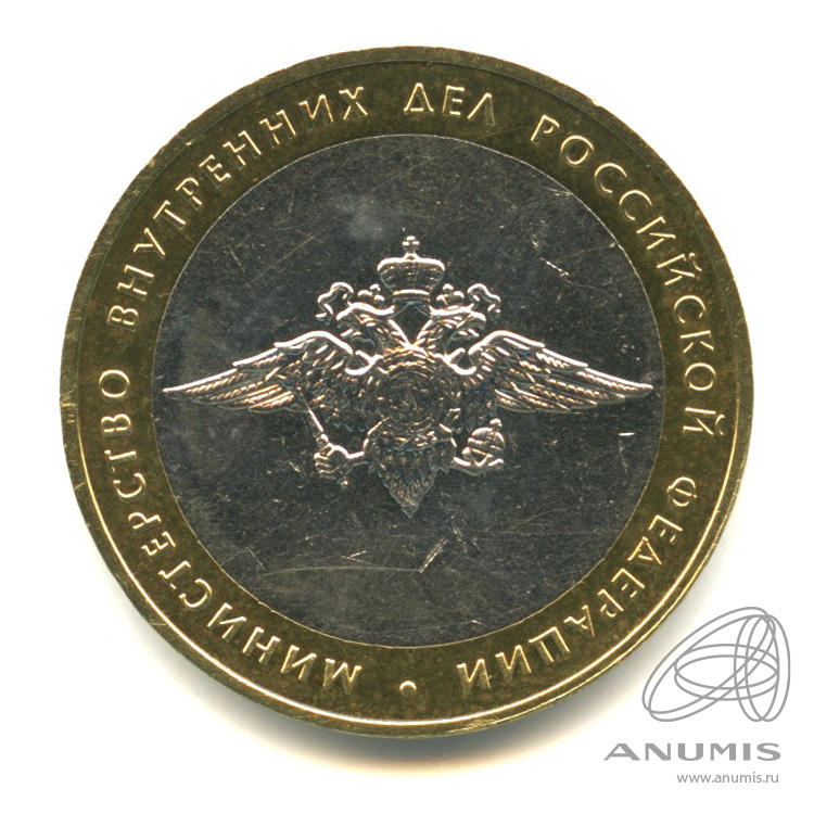 10 рублей 2002 ММД — Министерство внутренних дел РФ