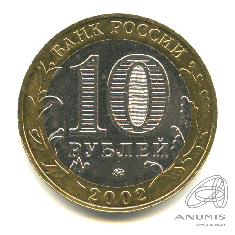 10 рублей 2002 ММД — Министерство внутренних дел РФ