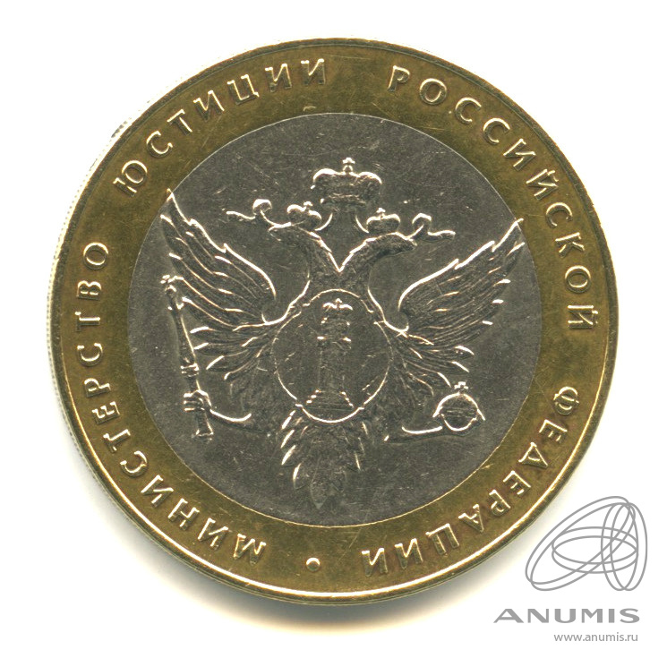 10 рублей 2002 СПМД — Министерство юстиции РФ