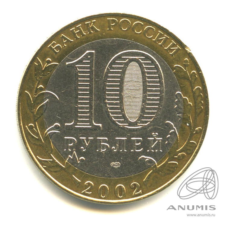10 рублей 2002 СПМД — Министерство юстиции РФ