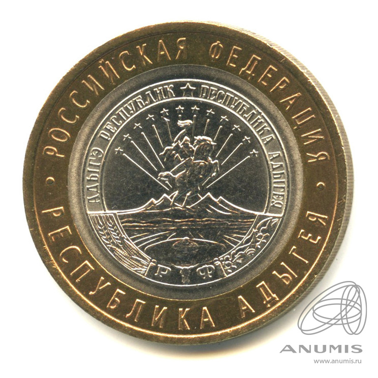 10 рублей 2009 СПМД — Республика Адыгея