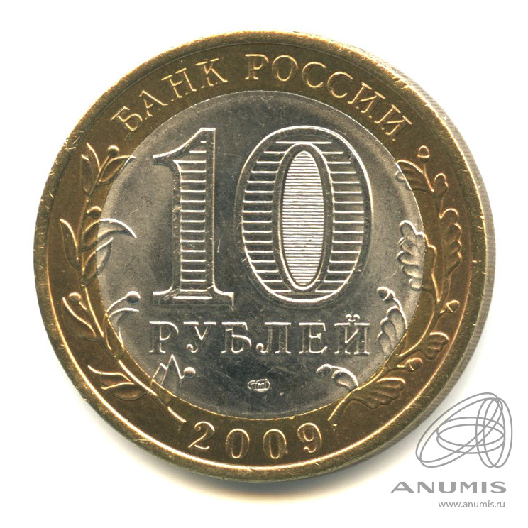 10 рублей 2009 СПМД — Республика Адыгея