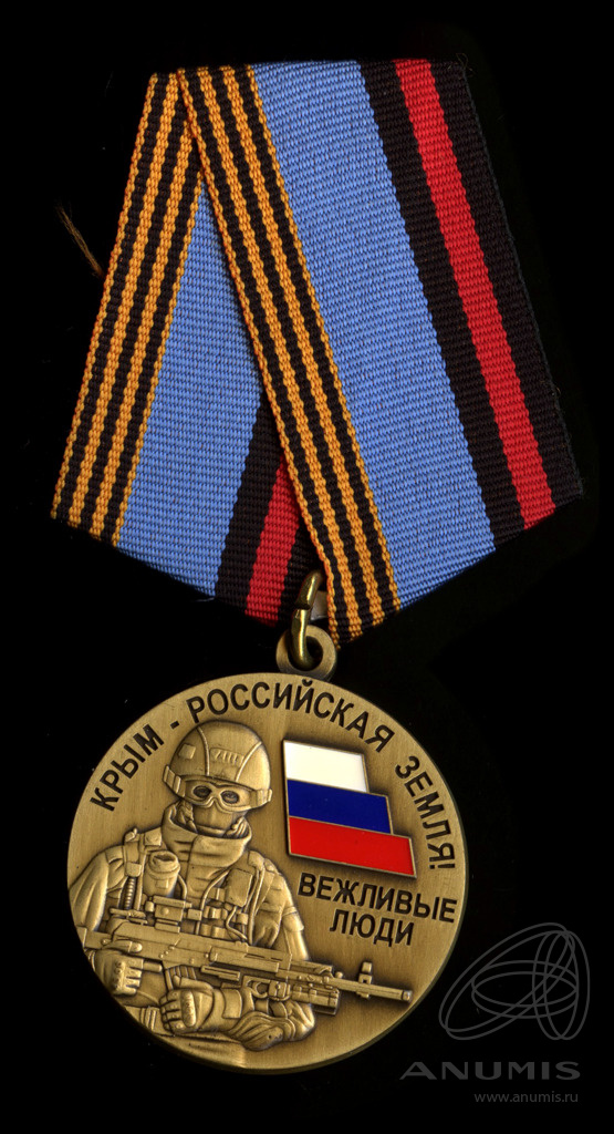 Медали Командарм. Медаль за Крым. Медаль за Крым 2014. Медаль 10 лет Крым с Россией.