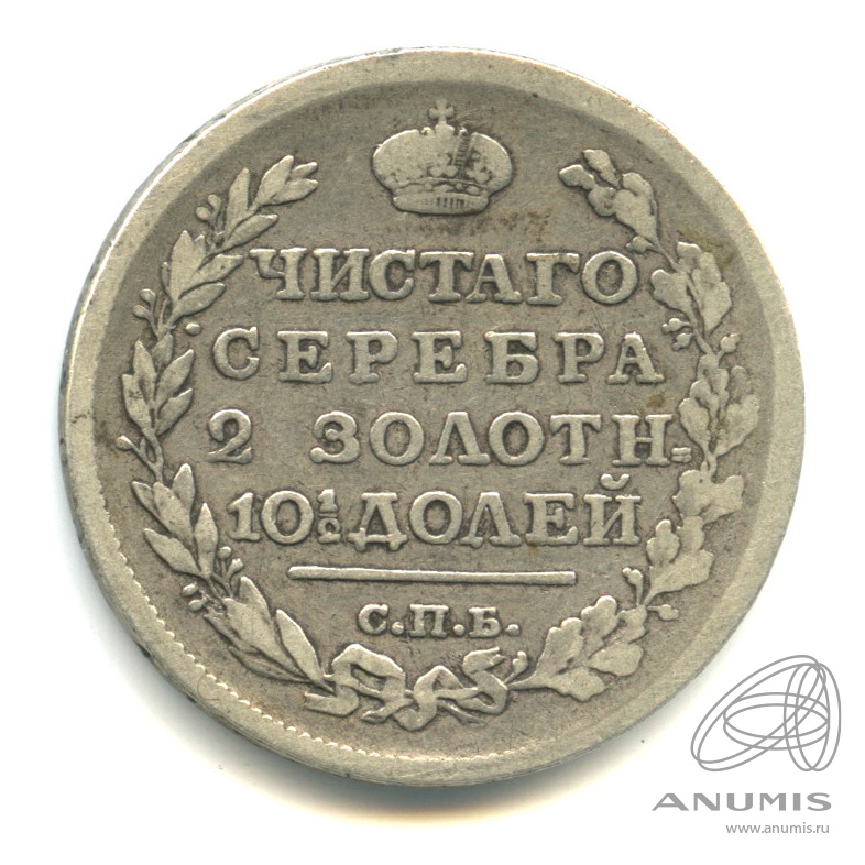 Полтина (50 копеек) 1817 СПБ ПС — (50 копеек) - Орел 1810 г. В капсуле (Орел 1810 г)