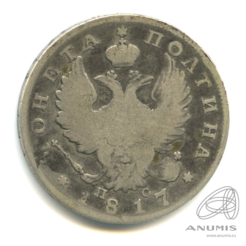 Полтина (50 копеек) 1817 СПБ ПС — (50 копеек) - Орел 1810 г. В капсуле (Орел 1810 г)