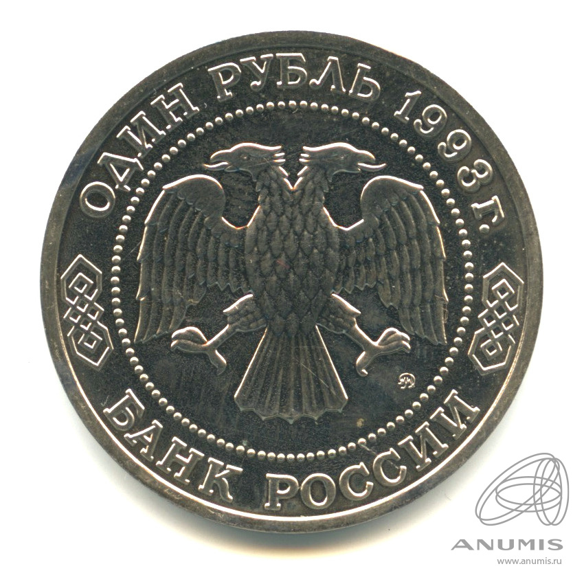 1 рубль 1993 ММД — 150-летие со дня рождения К.А.Тимирязева
