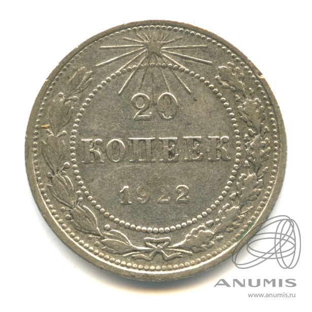 20 копеек 1922 — В капсуле