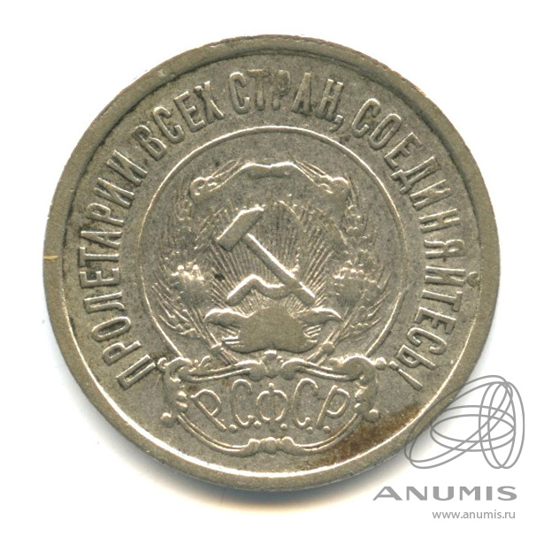 20 копеек 1922 — В капсуле