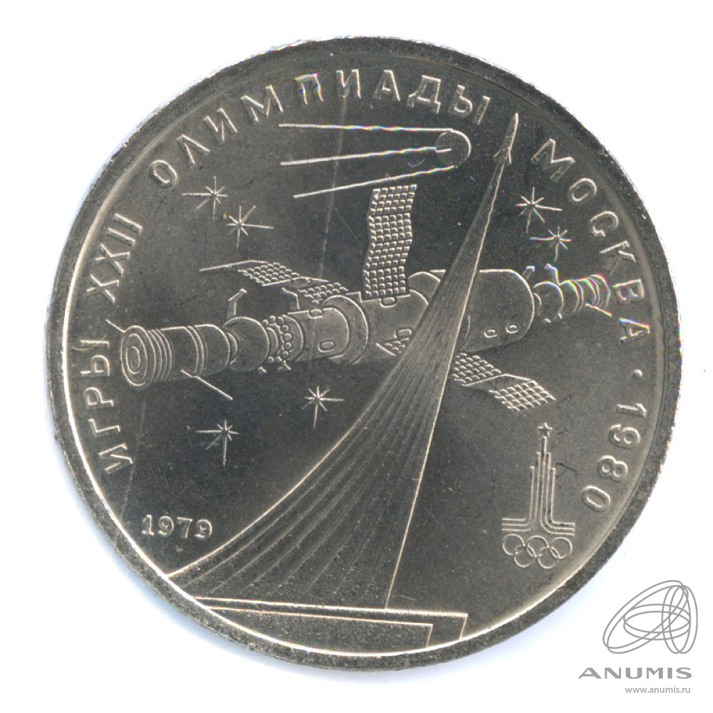 1 рубль 1979 — Монумент Покорителям космоса