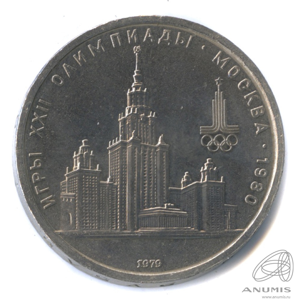 1 рубль 1979 — Московский Государственный Университет