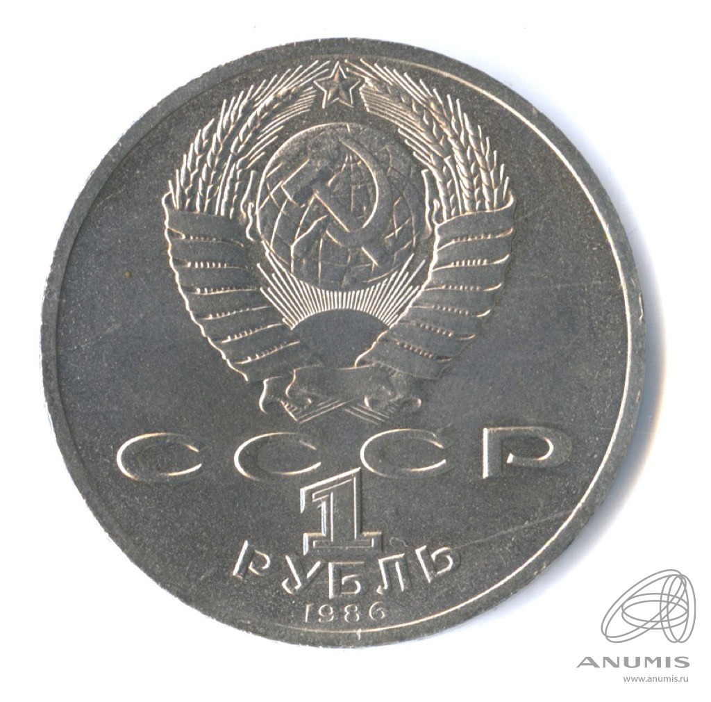 1 рубль 1986 — Международный год мира