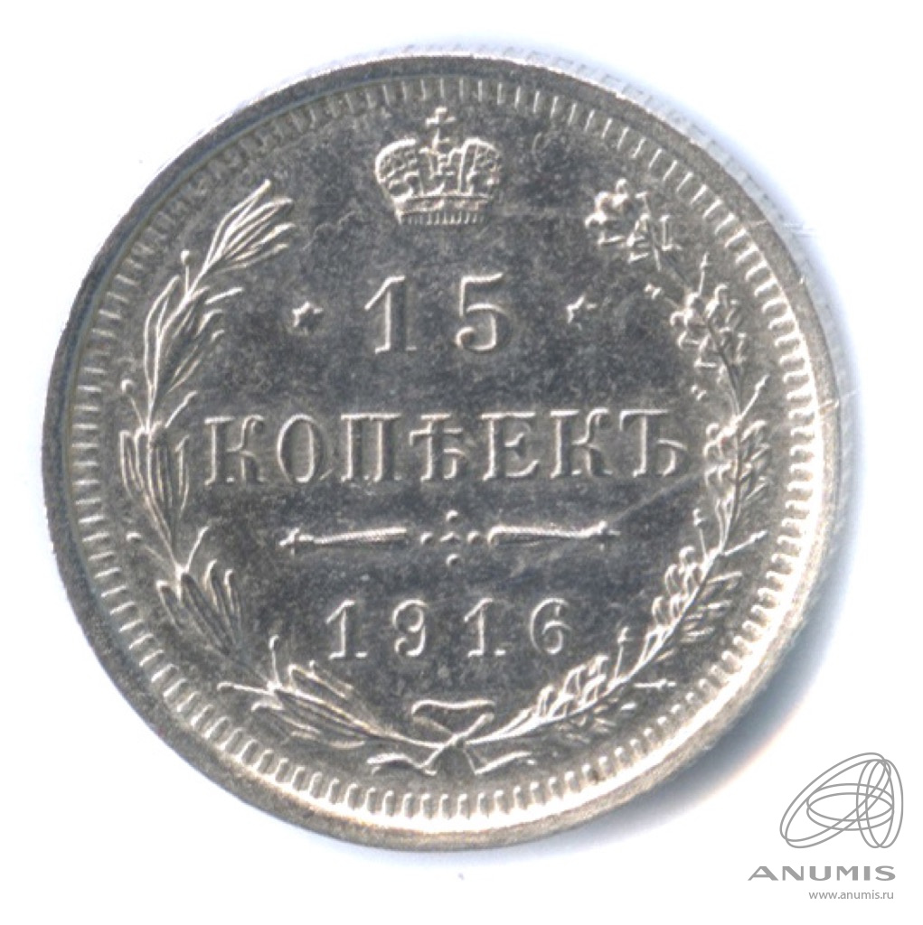 15 копеек 1916 ВС — Новый орел (Новый орел)