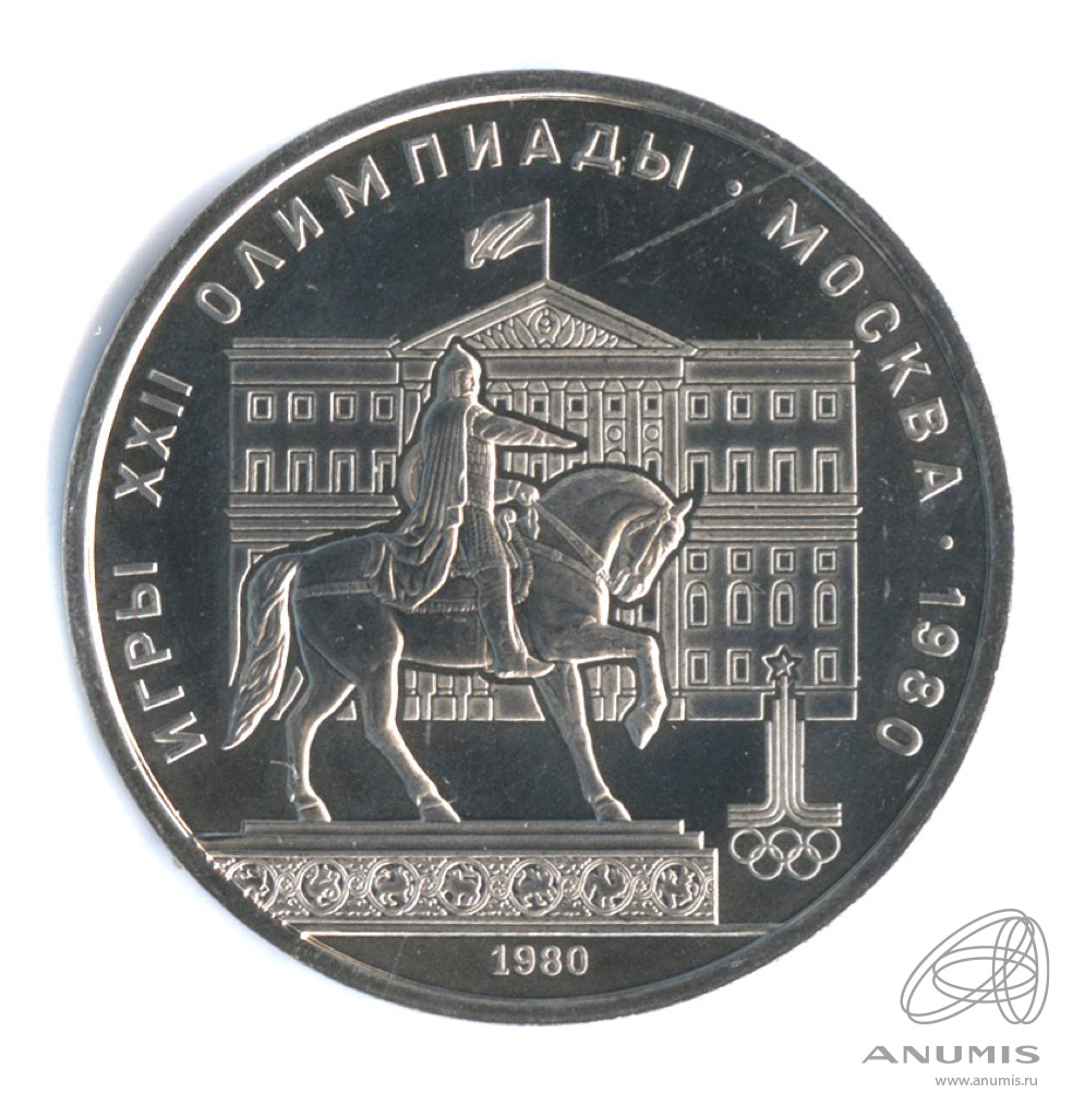 1 рубль 1980 — Памятник Юрию Долгорукому