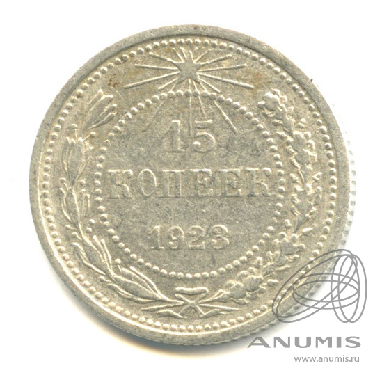 15 копеек 1923