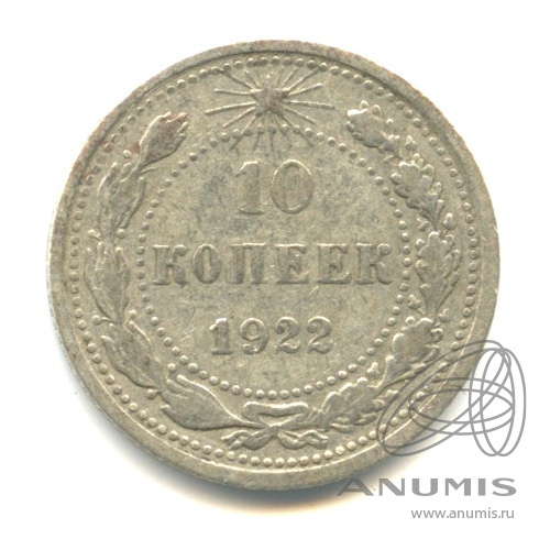 10 копеек 1922