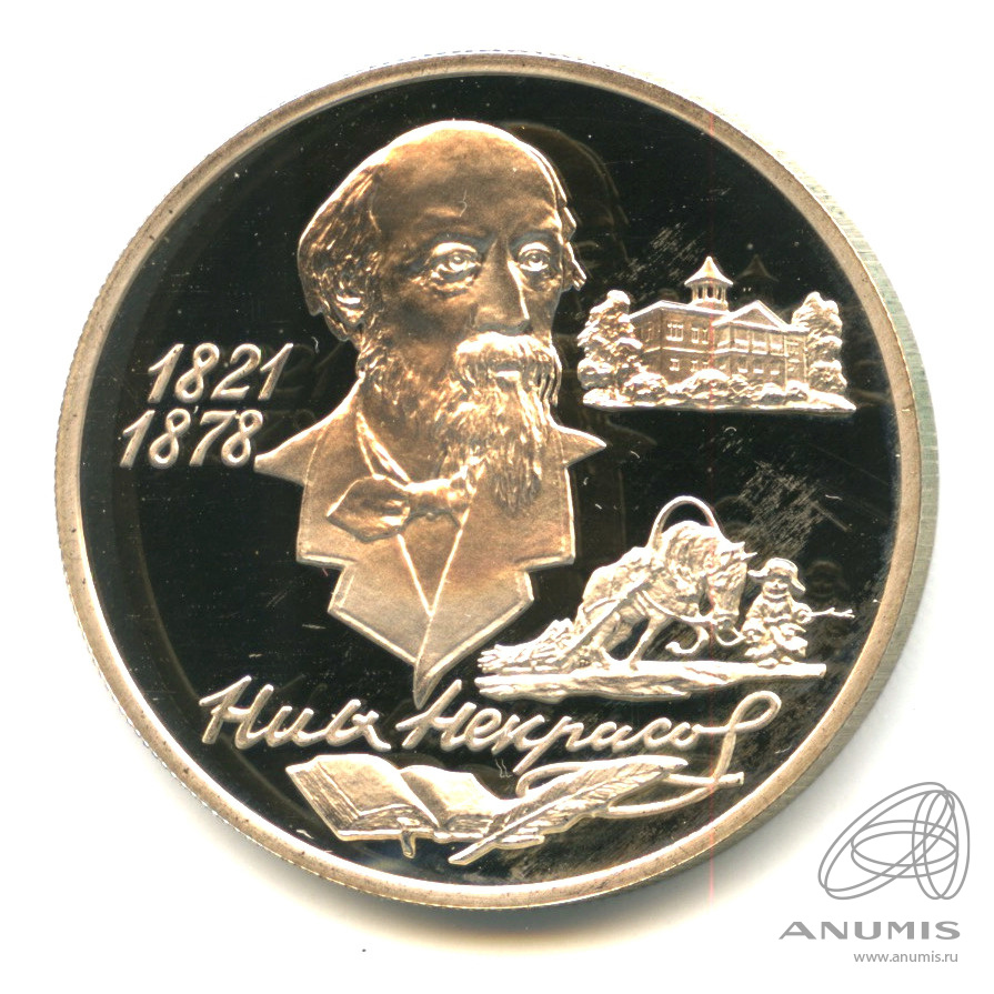 2 рубля 1996 ММД — 175-летие со дня рождения Н.А. Некрасова. В капсуле