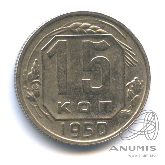 15 копеек 1950 — Венок 16 лент