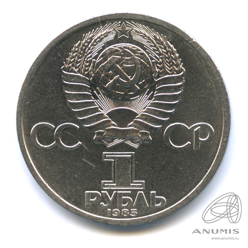 1 рубль 1985 — 165 лет со дня рождения Энгельса