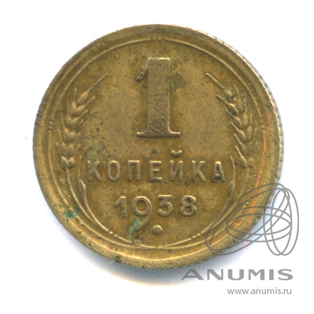 1 копейка 1938 — Венок 11 лент