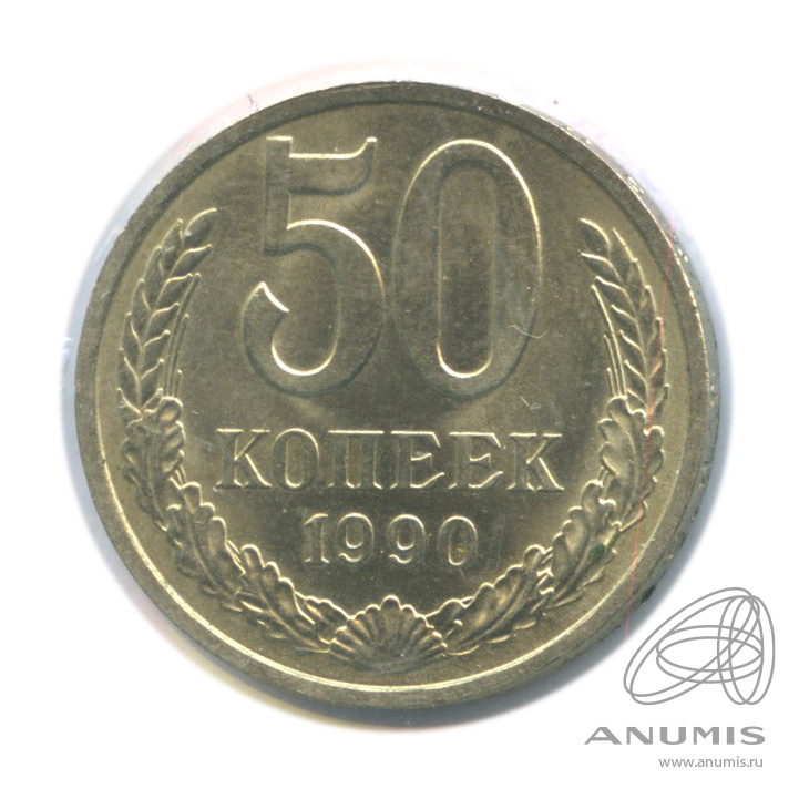 50 копеек 1990 — В холдере