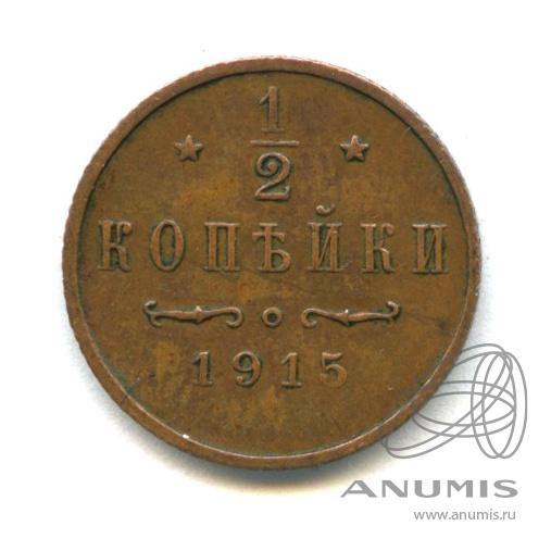 ½ копейки 1915 СПБ — Вензель Николая II
