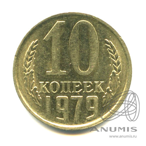 10 копеек 1979 — Яркий штемпельный блеск