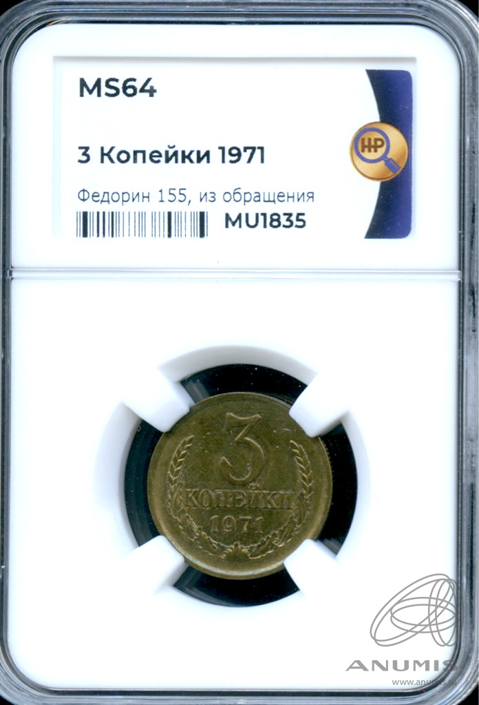 3 копейки 1971 — В слабе ННР - MS 64 1971