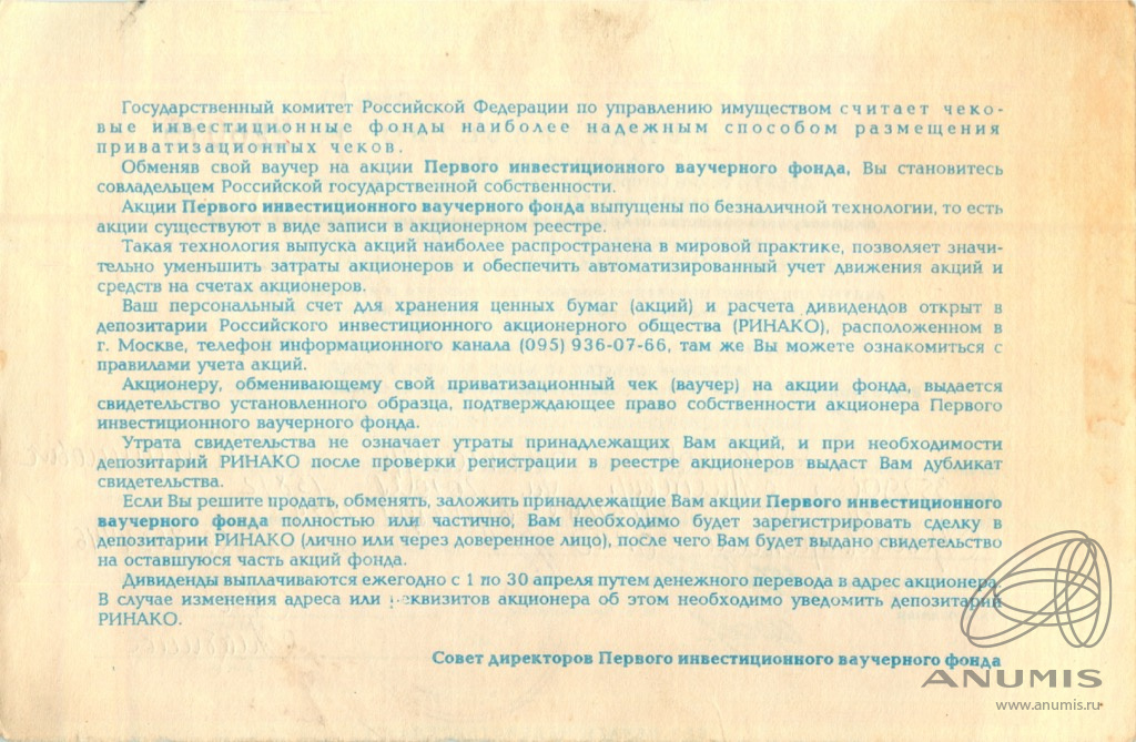 Акции первый инвестиционный ваучерный фонд. Первый инвестиционный ваучерный фонд. Первые инвестиционные фонды. Первый инвестиционный ваучерный фонд как получить дивиденды за акции.