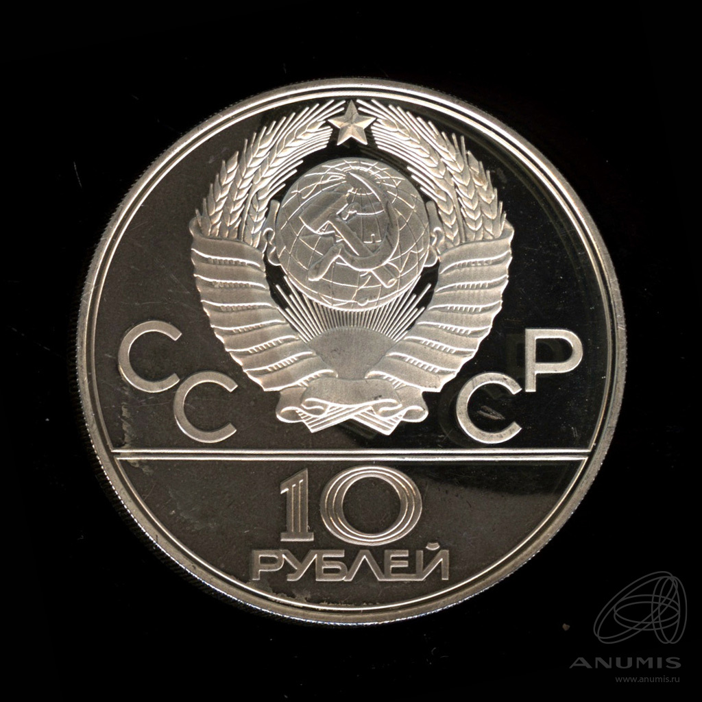10 рублей 1978 ЛМД — Выше: прыжки с шестом. В капсуле