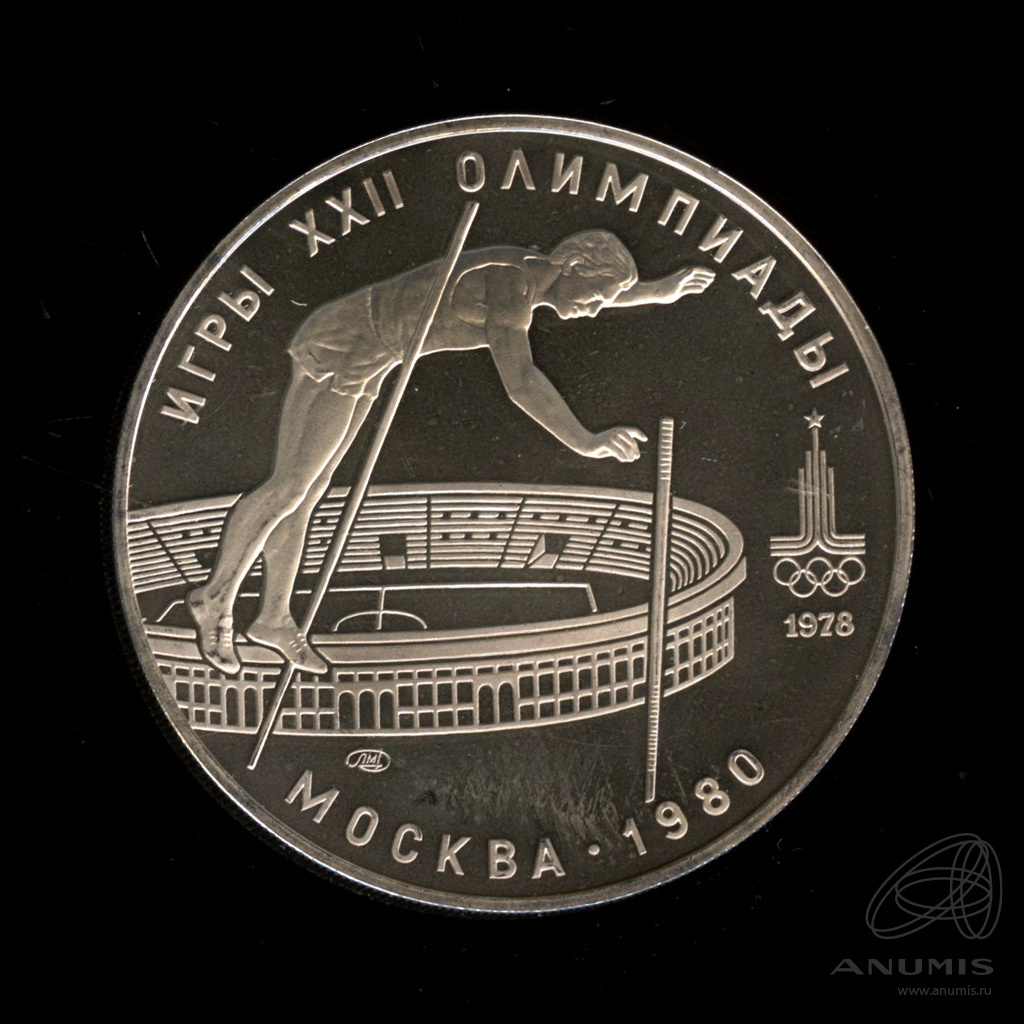 10 рублей 1978 ЛМД — Выше: прыжки с шестом. В капсуле